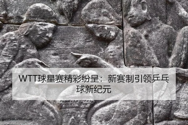 qiu-xing-sai-jing-cai-fen-cheng-xin-sai-zhi-yin-ling-ping-pang-qiu-xin-ji-yuan-2-995.jpg