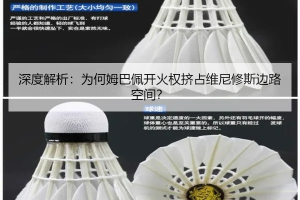 深度解析：为何姆巴佩开火权挤占维尼修斯边路空间？